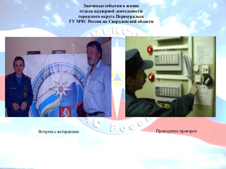 Значимые события в жизни отдела надзорной деятельности городского округа Первоуральск ГУ