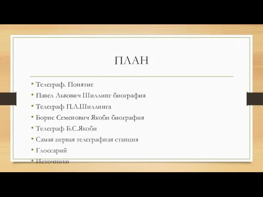 ПЛАН Телеграф. Понятие Павел Львович Шиллинг биография Телеграф П.Л.Шиллинга Борис Семенович