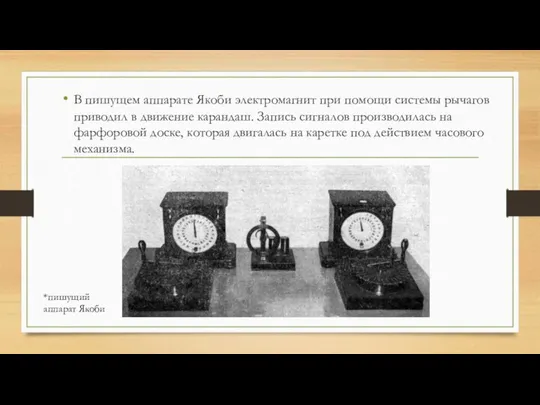 В пишущем аппарате Якоби электромагнит при помощи системы рычагов приводил в