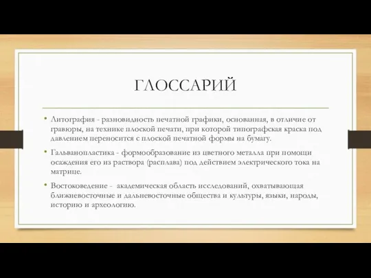 ГЛОССАРИЙ Литография - разновидность печатной графики, основанная, в отличие от гравюры,