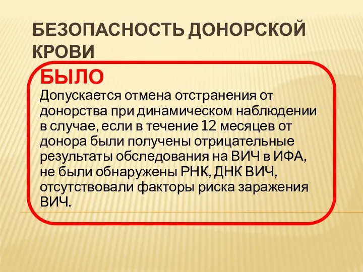 БЕЗОПАСНОСТЬ ДОНОРСКОЙ КРОВИ БЫЛО Допускается отмена отстранения от донорства при динамическом