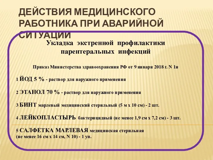 ДЕЙСТВИЯ МЕДИЦИНСКОГО РАБОТНИКА ПРИ АВАРИЙНОЙ СИТУАЦИИ Укладка экстренной профилактики парентеральных инфекций