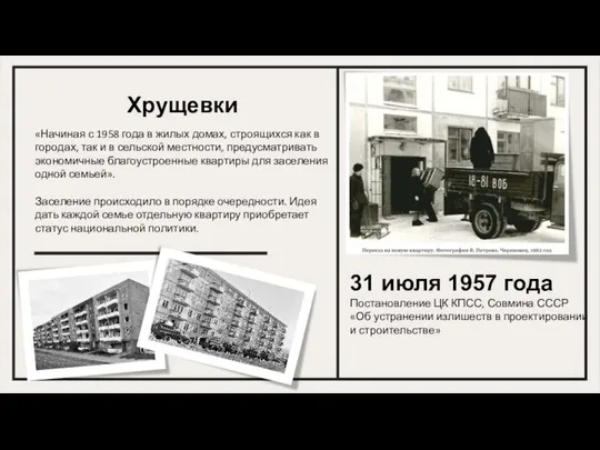 «Начиная с 1958 года в жилых домах, строящихся как в городах,