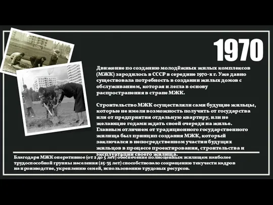 Движение по созданию молодёжных жилых комплексов (МЖК) зародилось в СССР в