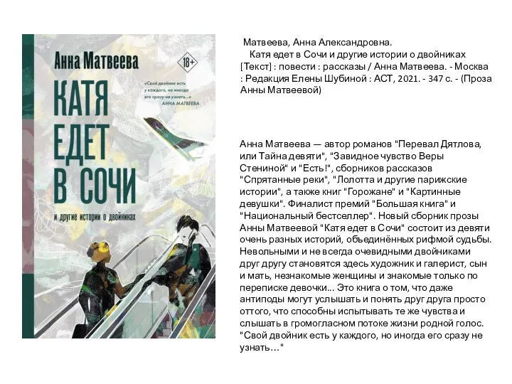 Анна Матвеева — автор романов "Перевал Дятлова, или Тайна девяти", "Завидное