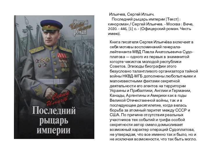 Книга писателя Сергея Ильичёва включает в себя мотивы воспоминаний генерала-лейтенанта МВД