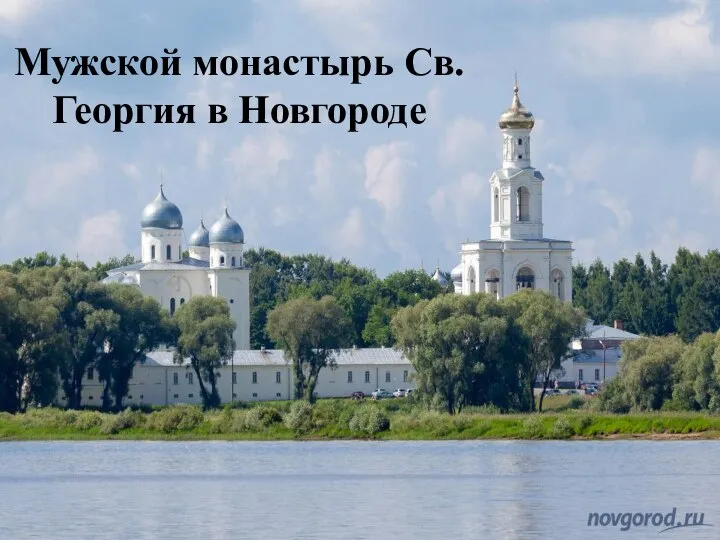 Мужской монастырь Св.Георгия в Новгороде