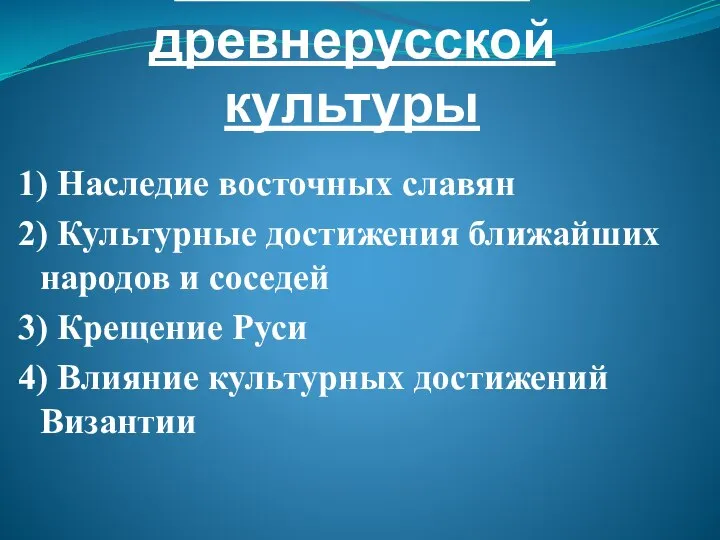 1) Наследие восточных славян 2) Культурные достижения ближайших народов и соседей