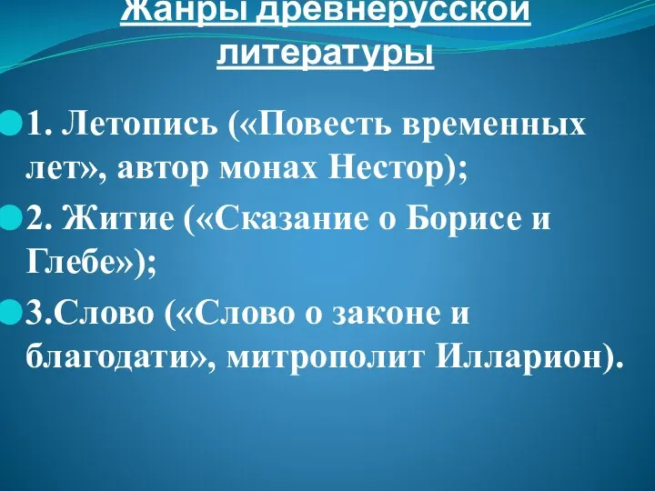 1. Летопись («Повесть временных лет», автор монах Нестор); 2. Житие («Сказание