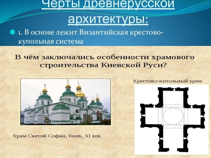 Черты древнерусской архитектуры: 1. В основе лежит Византийская крестово-купольная система