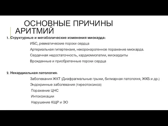 ОСНОВНЫЕ ПРИЧИНЫ АРИТМИЙ 1. Структурные и метаболические изменения миокарда: ИБС, ревматические