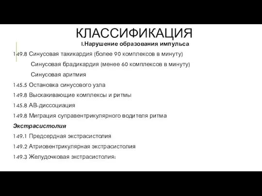 КЛАССИФИКАЦИЯ I.Нарушение образования импульса 149.8 Синусовая тахикардия (более 90 комплексов в