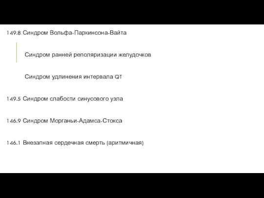 149.8 Синдром Вольфа-Паркинсона-Вайта Синдром ранней реполяризации желудочков Синдром удлинения интервала QT