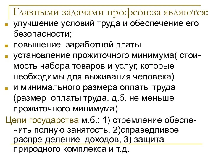 Главными задачами профсоюза являются: улучшение условий труда и обеспечение его безопасности;