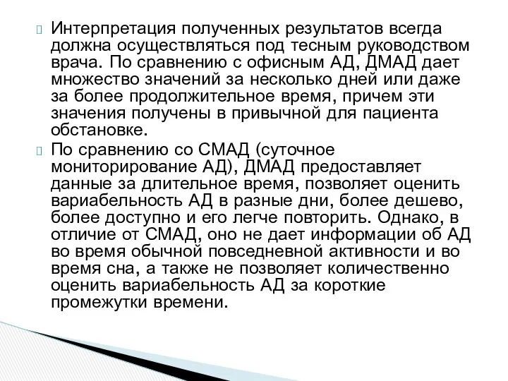 Интерпретация полученных результатов всегда должна осуществляться под тесным руководством врача. По