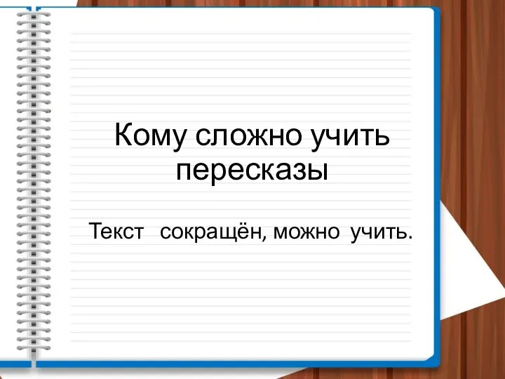 Кому сложно учить пересказы Текст сокращён, можно учить.