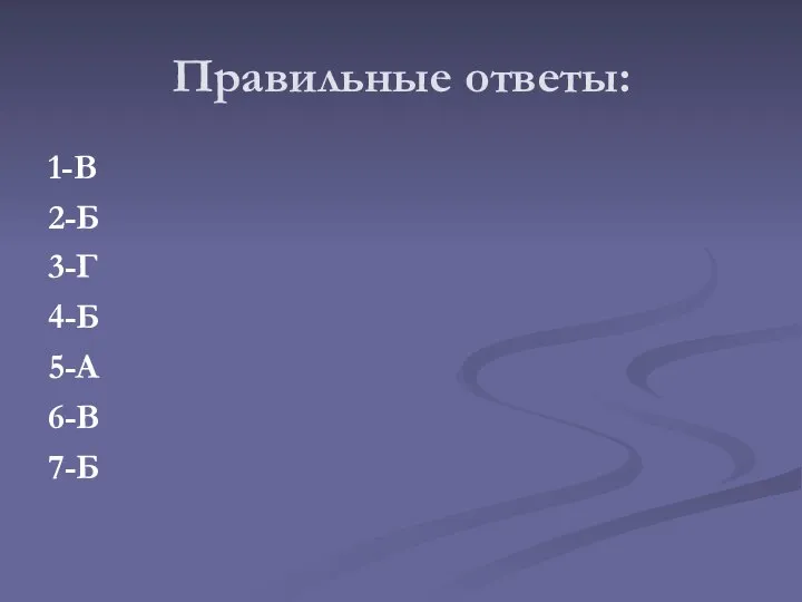 Правильные ответы: 1-В 2-Б 3-Г 4-Б 5-А 6-В 7-Б