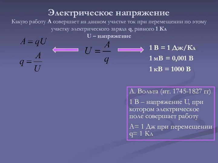 Электрическое напряжение Какую работу А совершает на данном участке ток при