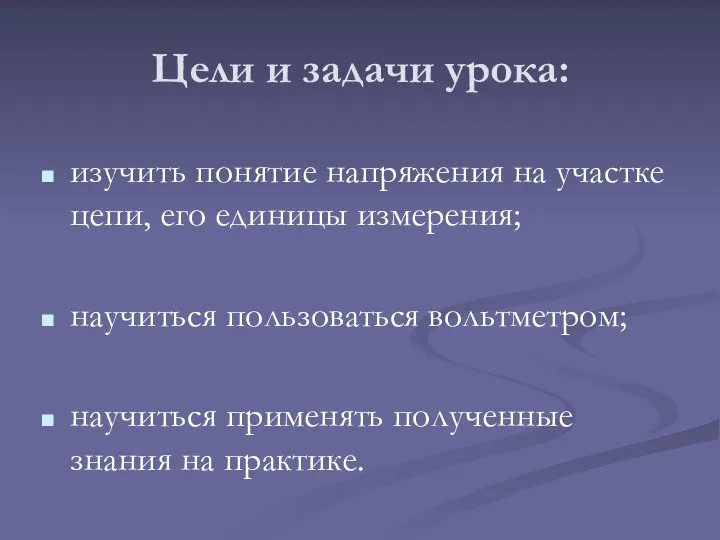 Цели и задачи урока: изучить понятие напряжения на участке цепи, его