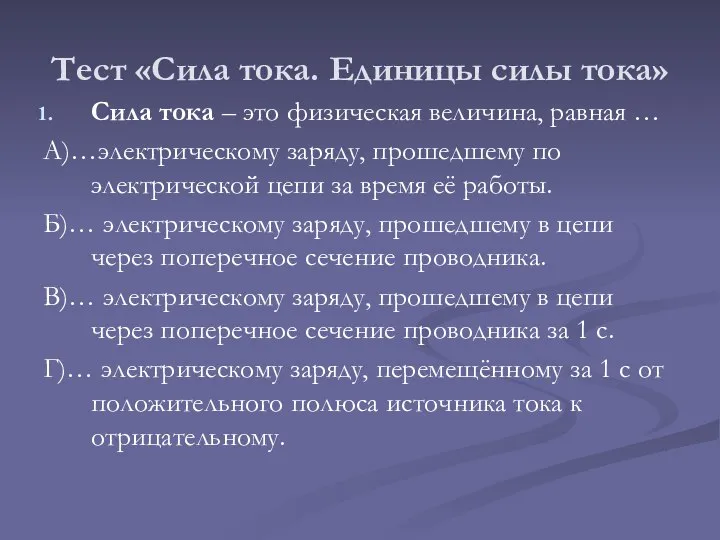 Тест «Сила тока. Единицы силы тока» Сила тока – это физическая