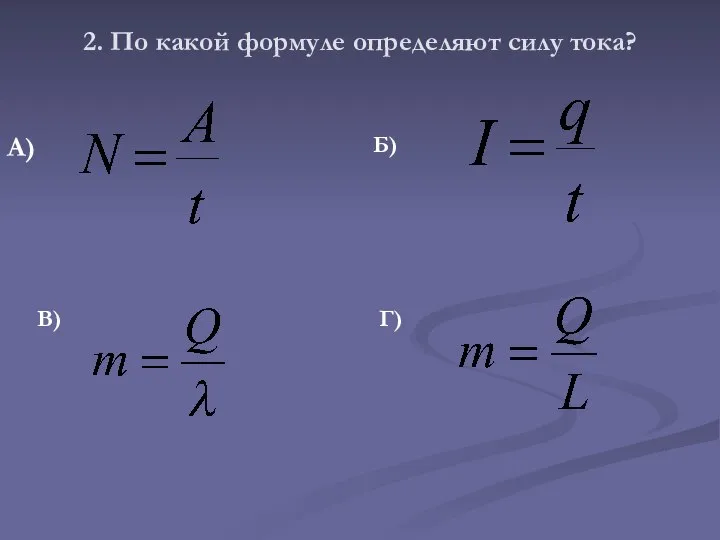 2. По какой формуле определяют силу тока? В) Г) А) Б)