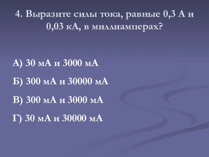 4. Выразите силы тока, равные 0,3 А и 0,03 кА, в