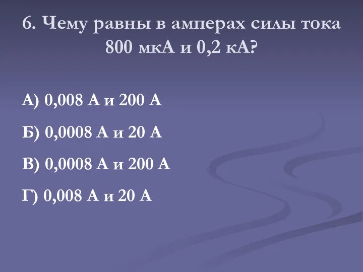 6. Чему равны в амперах силы тока 800 мкА и 0,2