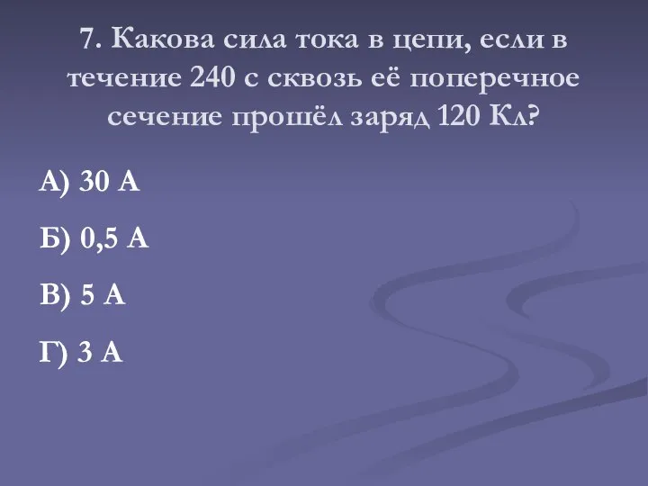 7. Какова сила тока в цепи, если в течение 240 с