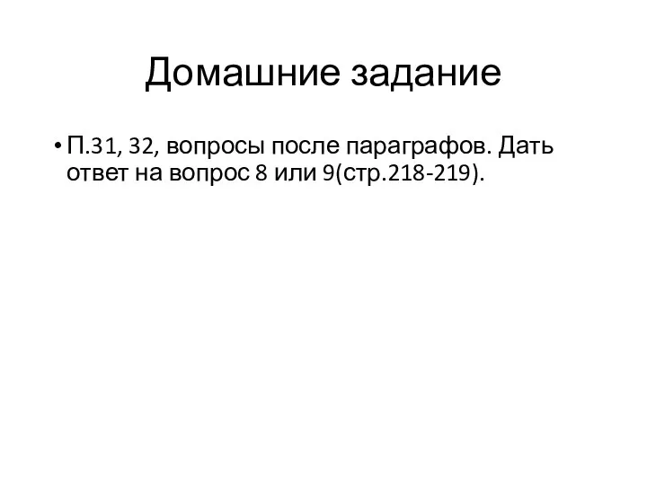 Домашние задание П.31, 32, вопросы после параграфов. Дать ответ на вопрос 8 или 9(стр.218-219).