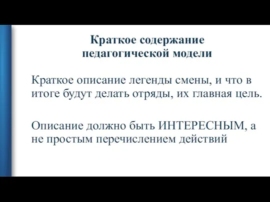 Краткое содержание педагогической модели Краткое описание легенды смены, и что в