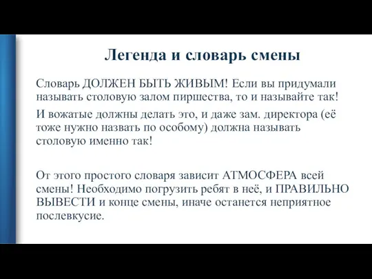 Легенда и словарь смены Словарь ДОЛЖЕН БЫТЬ ЖИВЫМ! Если вы придумали