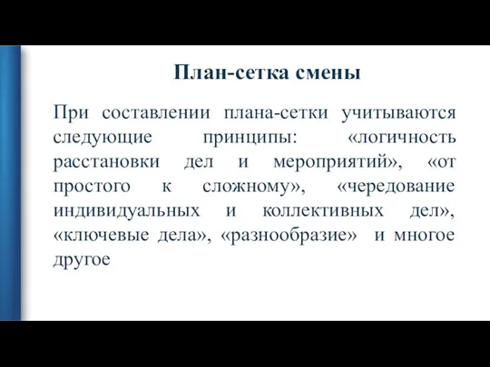 План-сетка смены При составлении плана-сетки учитываются следующие принципы: «логичность расстановки дел