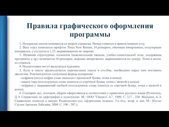 Правила графического оформления программы 1. Нумерация листов начинается со второй страницы.