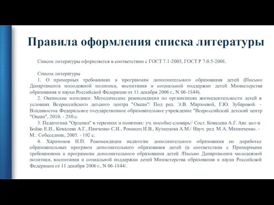 Правила оформления списка литературы Список литературы оформляется в соответствии с ГОСТ