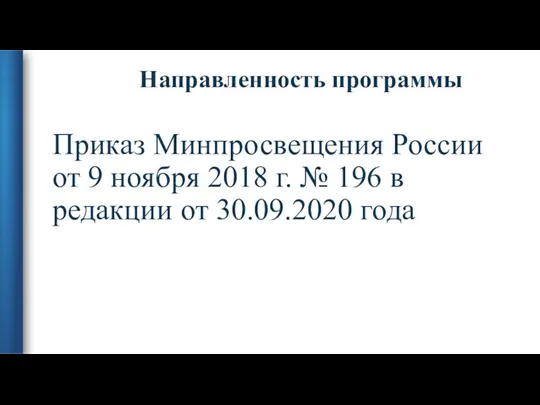 Направленность программы Приказ Минпросвещения России от 9 ноября 2018 г. №