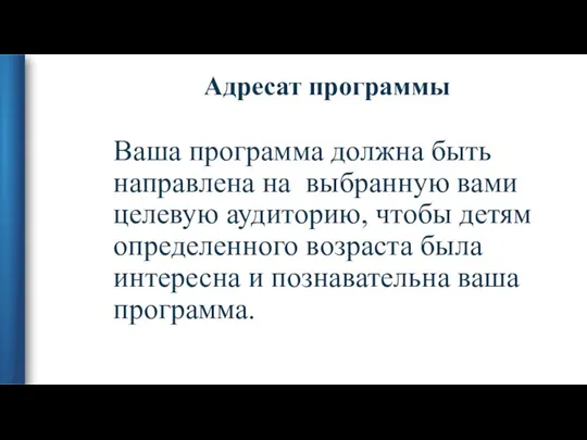 Адресат программы Ваша программа должна быть направлена на выбранную вами целевую