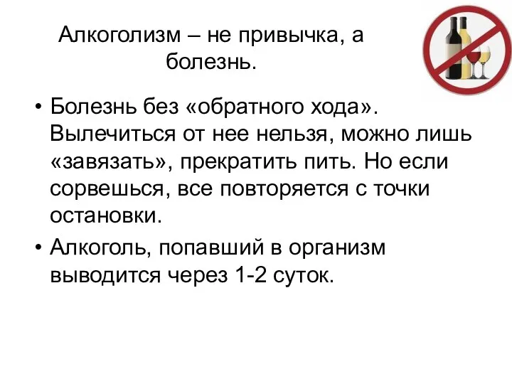 Алкоголизм – не привычка, а болезнь. Болезнь без «обратного хода». Вылечиться