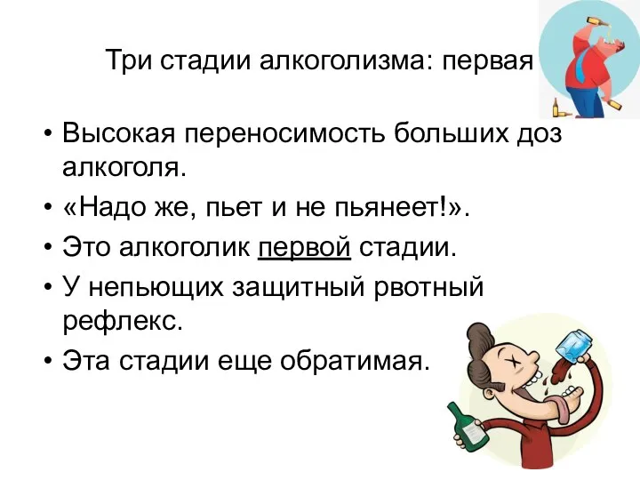 Три стадии алкоголизма: первая Высокая переносимость больших доз алкоголя. «Надо же,