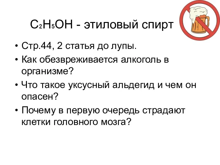 С₂Н₅ОН - этиловый спирт Стр.44, 2 статья до лупы. Как обезвреживается