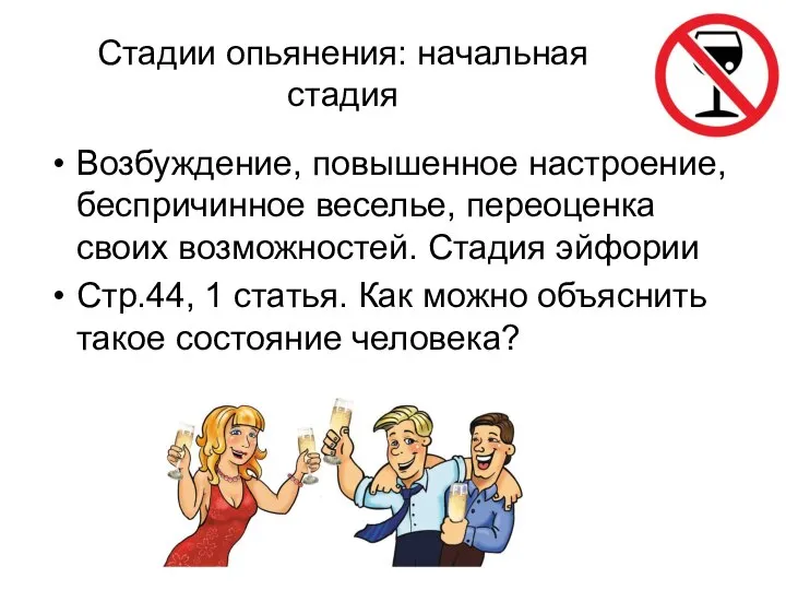 Стадии опьянения: начальная стадия Возбуждение, повышенное настроение, беспричинное веселье, переоценка своих