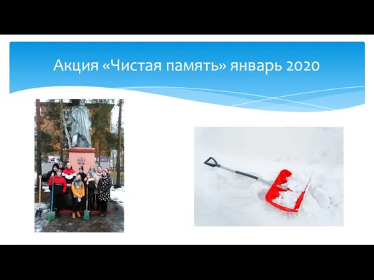 Акция «Чистая память» январь 2020