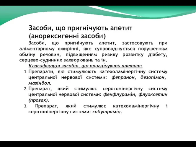 Засоби, що пригнічують апетит (анорексигенні засоби) Засоби, що пригнічують апетит, застосовують