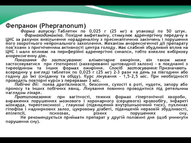 Фепранон (Phepranonum) Форма випуску: Таблетки по 0,025 г (25 мг) в