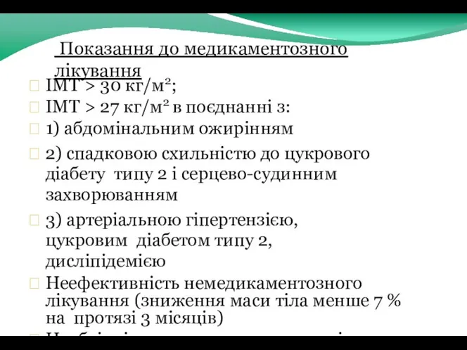 ІМТ > 30 кг/м2; ІМТ > 27 кг/м2 в поєднанні з: