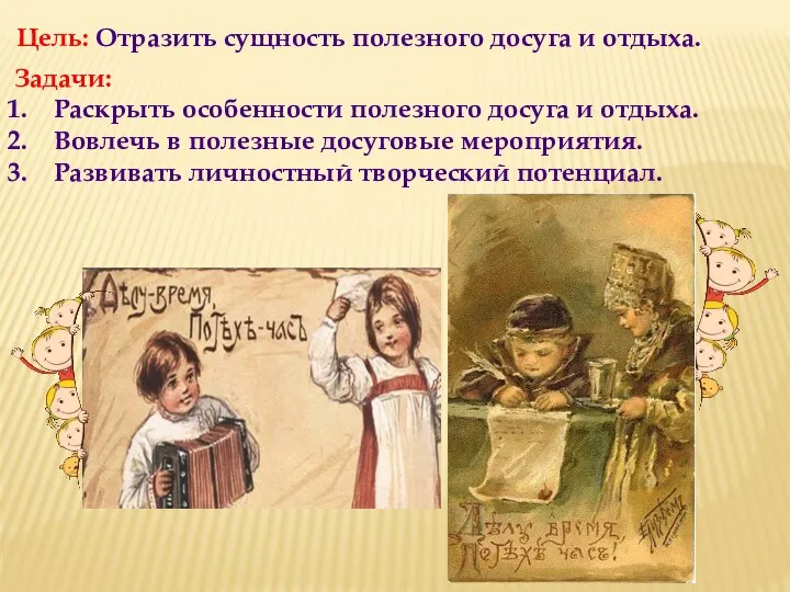 Цель: Отразить сущность полезного досуга и отдыха. Задачи: Раскрыть особенности полезного