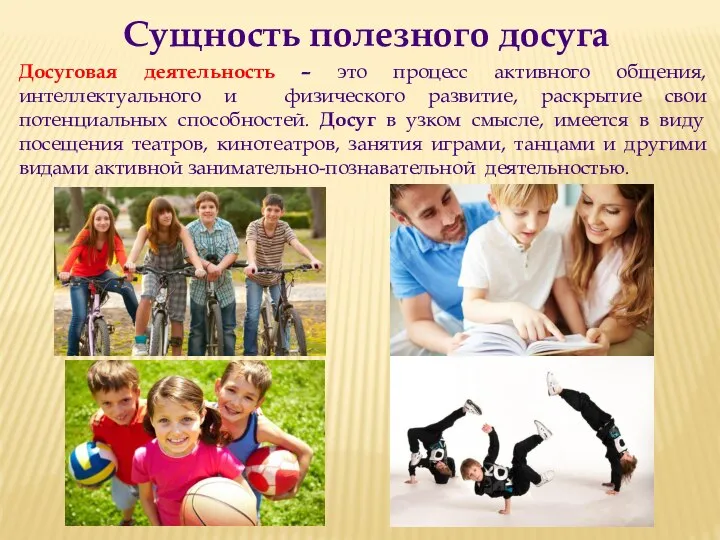 Сущность полезного досуга Досуговая деятельность – это процесс активного общения, интеллектуального