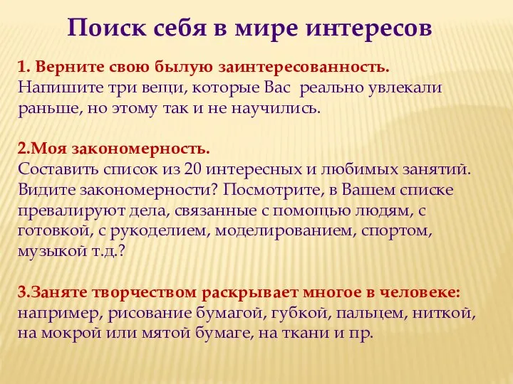 Поиск себя в мире интересов 1. Верните свою былую заинтересованность. Напишите