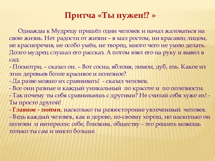 Притча «Ты нужен!? » Однажды к Мудрецу пришёл один человек и