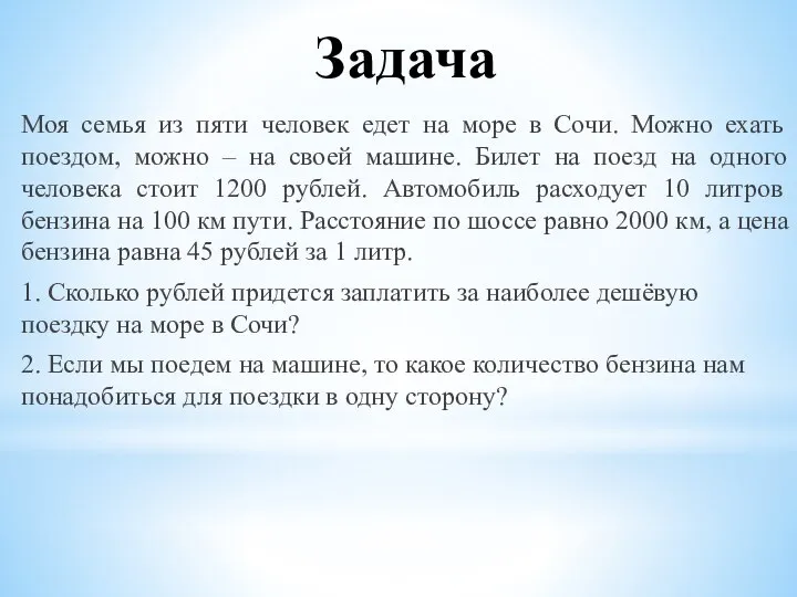 Задача Моя семья из пяти человек едет на море в Сочи.