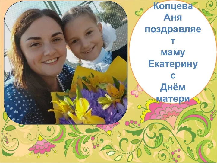 Копцева Аня поздравляет маму Екатерину с Днём матери